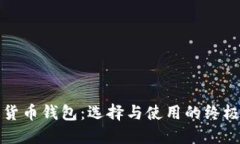 加密货币钱包：选择与使