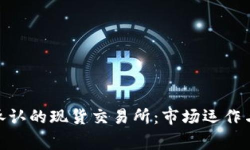 探索国家承认的现货交易所：市场运作与投资机会