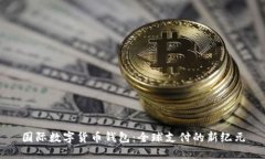 国际数字货币钱包：全球