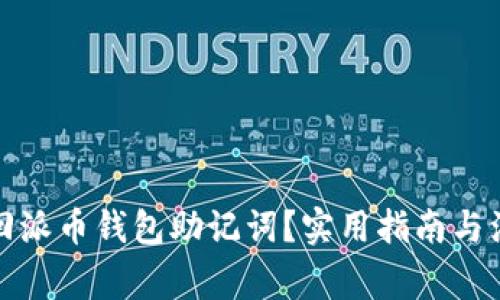 如何找回派币钱包助记词？实用指南与注意事项