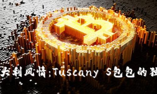 探索意大利风情：Tuscany S包包的独特魅力