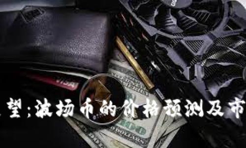 未来价值展望：波场币的价格预测及市场潜力分析