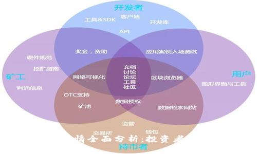 : 柚子币今日行情全面分析：投资者必看的市场动态