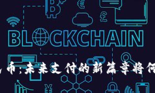 数字人民币：未来支付的新篇章将何时揭开？