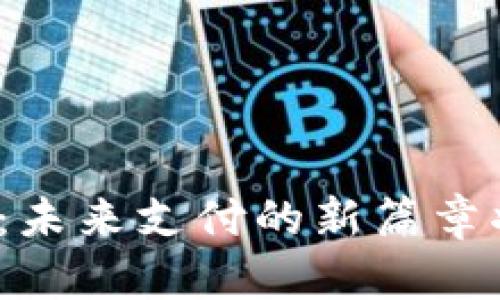 数字人民币：未来支付的新篇章将何时揭开？
