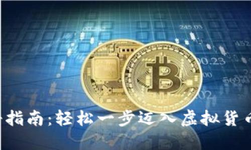U币注册指南：轻松一步迈入虚拟货币新时代
