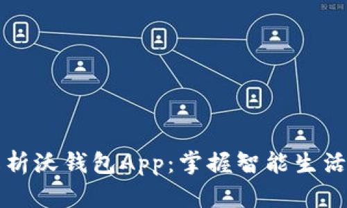 全面解析沃钱包App：掌握智能生活新方式