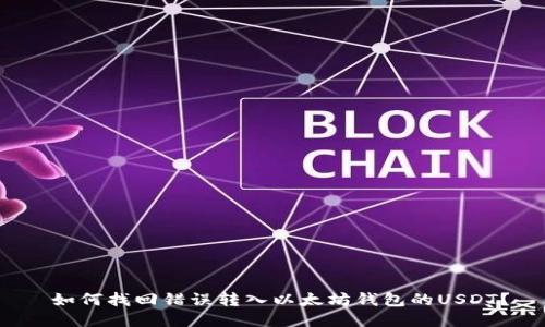 如何找回错误转入以太坊钱包的USDT？