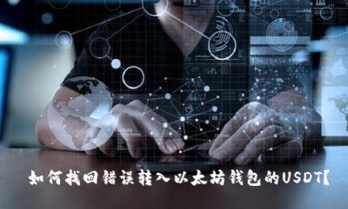  如何找回错误转入以太坊钱包的USDT？