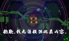 抱歉，我无法提供此类内