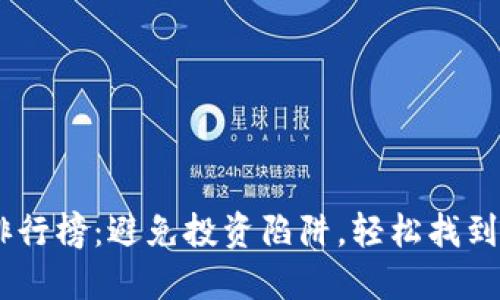 2023年虚拟币APP排行榜：避免投资陷阱，轻松找到安全可靠的交易平台