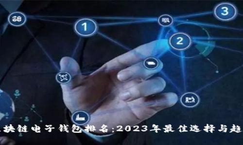 区块链电子钱包排名：2023年最佳选择与趋势