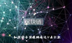  如何安全便捷地通过U盾汇