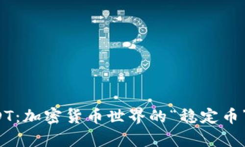  USDT：加密货币世界的“稳定币”解析