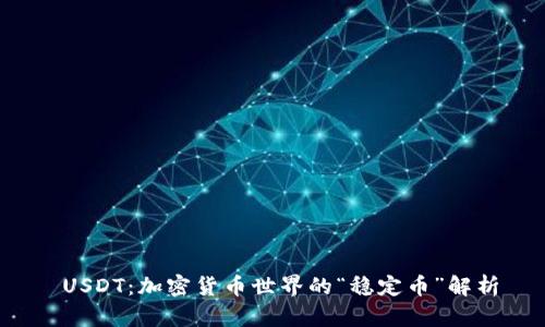  USDT：加密货币世界的“稳定币”解析