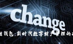 区块链钱包：新时代数字