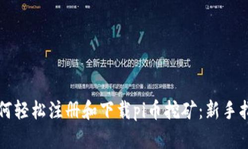 如何轻松注册和下载pi币挖矿：新手指南