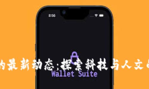 刘振友的最新动态：探索科技与人文的交汇点