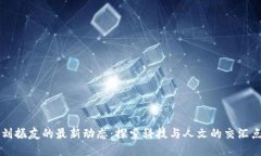 刘振友的最新动态：探索