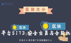 快手账号交易平台5173：安
