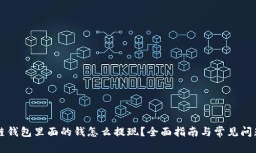 区块链钱包里面的钱怎么提现？全面指南与常见问题解答