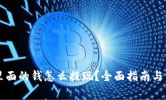 区块链钱包里面的钱怎么