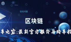 汽车之家：最新官方报价