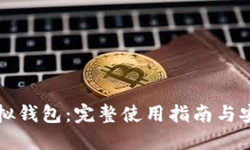 中币虚拟钱包：完整使用指南与安全策略