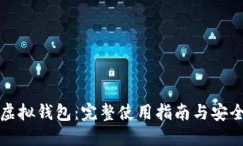 中币虚拟钱包：完整使用指南与安全策略