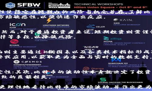   
   比特币今天最新行情分析：一小时内市场波动解读  / 

关键词：  
 guanjianci  比特币, 行情分析, 市场波动  /guanjianci 

一、比特币的市场概况
比特币作为全球最早也是最流行的加密货币，一直以来吸引着投资者的关注。其价格的波动不仅与投资者情绪、市场需求等有关，还受到各种经济、政治因素的影响。随着数字货币市场的扩大，比特币的行情分析变得越来越重要，尤其是在短时间内的行情变化。
今天，我们将重点分析比特币在过去一小时内的市场波动，解读背后的原因及对未来走势的影响。从实时数据来看，比特币在一小时内的价格波动幅度令人瞩目，短期内价格的上升或下降都可能影响到投资者的决策。

二、最新行情表现
根据最新数据显示，比特币在过去一小时内的价格经历了明显的波动。起初，价格从某个价位开始反弹，随后受到市场情绪和消息面的影响，一度达到高点，也可能在瞬间下跌。我们可以通过对这段时间内的K线图和成交量进行分析，来更清晰地把握这次行情行情的形成过程。
首先，在一小时的行情中，对于比特币的买入和卖出力度都有所体现。大量的买入单可能意味着投资者对后市的乐观预期，反之，卖出单的增加则可能表示市场的恐慌情绪。在分析这些动作时，我们甚至可以通过交易所提供的深度图来辅助理解。

三、影响比特币行情的因素
影响比特币行情的因素有很多，首先是市场供求关系。当投资者普遍看好比特币时，需求上升，价格自然会随之上涨；而一旦市场出现负面情绪，例如政策风险、市场泄漏等，投资者可能会快速抛售，从而造成价格下跌。
此外，市场的技术面也是一个不容忽视的因素。技术分析可以帮助我们预测比特币的短期走势，比如通过移动平均线、RSI指数等指标判断超买超卖的情况。这些技术指标往往能够反映市场的真实情绪和潜在的价格动向。

四、短期分析的意义
短期的行情分析对于投资者的交易决策具有重要意义。尤其是在波动频繁的市场环境中，快速的判断和反应能力往往能够决定投资者的盈亏。因此，投资者不仅需要关注比特币的长线发展，更要关注当下短期的趋势。
在交易中，及时把握市场行情变化，调整策略和仓位，可以有效降低风险，提高盈利机会。例如，当比特币价格突破某个关键支撑或阻力位时，往往预示着行情的进一步走向，此时则可能是一个比较理想的交易机会。

五、未来走势的可能性
在总结目前比特币市场走势的基础上，未来走势将受多种因素影响。首先是宏观经济环境，一旦全球经济复苏加速，投资者可能会更多地转向风险资产，这将利好比特币；反之，若经济不景气，避险情绪抬头，则可能导致比特币价格承压。
其次，政策面的变化也是未来走势的重要影响因素。各国政府对于加密货币的态度不一，若出现更严格的监管政策，可能会给比特币的价格带来下行压力；反之，利好的政策利好则会促使价格上涨。
最后，市场的基本面也不容忽视，随着越来越多的企业和机构开始接受比特币作为支付方式，需求持续增加，从而可能改变价格的长期走势。

六、常见疑问解答
问题一：比特币的波动幅度大吗？
比特币的价格波动幅度相对于传统金融市场而言确实大得多。在某些情况下，比特币的价格在短时间内可能会上涨或下跌几百美元，这种高波动性使得它在短期内的风险与机会并存。了解比特币的波动特性是每个投资者必须掌握的基本常识，因为这将直接影响他们的投资决策和风险管理。
另外，比特币的波动性受到市场情绪、流动性、市场供求、政策变化、技术分析等多重因素的影响。因此，投资者需要时刻关注市场动态，具备良好的市场敏感性，以便快速作出反应。

问题二：比特币适合短期投资吗？
比特币作为一种高度波动的资产，其短期投资的风险和机会兼具。对于有经验的交易者而言，利用其价格波动进行短期交易可以获得不错的收益。然而，对于普通投资者来说，短期投资则需谨慎，因为短期内的价格波动往往受到多方面因素的影响，比如新闻事件、市场情绪等，导致价格的不可预测性。
因此，短期投资对投资者的策略、心理素质和风险承受能力要求较高。为了应对这种高波动性，投资者可以采用止损策略、资金管理、严格的交易纪律等手段，以降低风险。

问题三：如何判断比特币的走势？
判断比特币的走势通常需要结合基本面与技术面的分析。从基本面来看，可以关注比特币的市场需求、流通量、以及与之相关的政策信息等；技术面则主要通过K线图表以及各类技术指标形成对短期价格的预判。
对于初学者而言，可以从简单的移动平均线、相对强弱指数等基本指标入手，逐步提高对行情的敏感度和分析能力。同时，也可以借助一些分析软件或应用，以获取更为全面与实时的数据支持。

问题四：未来比特币的投资风险如何？
比特币的投资风险是一个复杂的问题，受多重因素所影响。首先，加密货币市场相对较新，很多人对其尚缺乏足够的了解，导致市场存在极大不确定性；其次，比特币的波动性本身就决定了投资时需要有很强的风险意识。其次一旦市场出现重大的政策变动或技术性问题，便会引发价格的剧烈波动，这就可能会使得投资者面临巨大的损失。
为了降低风险，建议投资者在投资比特币时首先要设置好止损点，控制持仓的比例，并做好资产的多样化配置，以防止由于单一资产大幅波动而导致的巨额损失。

综上所述，比特币的行情分析不是一件简单的事情，它涉及技术分析、市场心理、新闻舆论等多方面的考量。希望通过本文的分析，可以帮助投资者更理性地看待比特币的市场波动，并作出更为明智的投资决策。