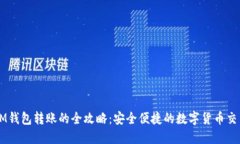 IM钱包转账的全攻略：安全