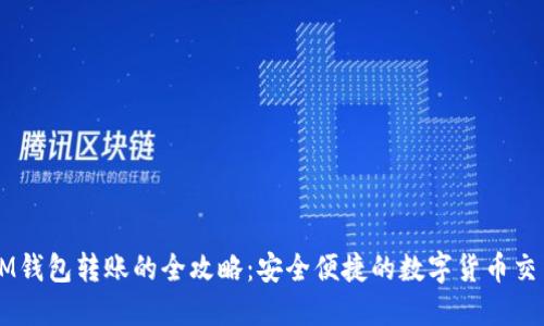 IM钱包转账的全攻略：安全便捷的数字货币交易
