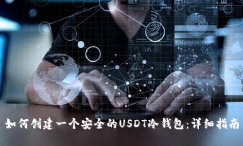 如何创建一个安全的USDT冷钱包：详细指南