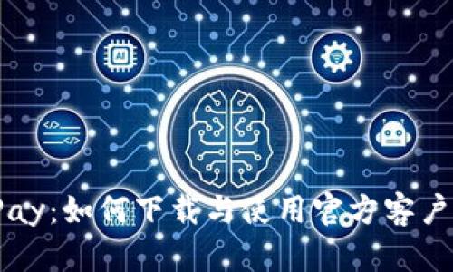 全面解析BitPay：如何下载与使用官方客户端的终极指南