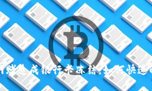  因网赌造成银行卡冻结，如何快速解冻？