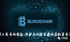 数字人民币的崛起：保护