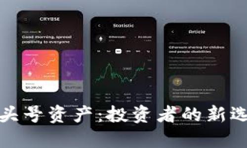 加密币成今年头号资产：投资者的新选择与风险探索