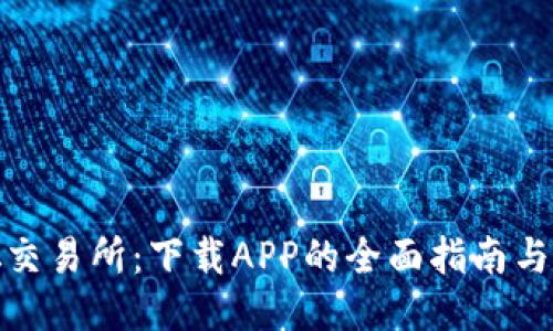 : 中本聪交易所：下载APP的全面指南与交易技巧