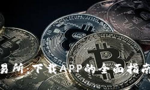 : 中本聪交易所：下载APP的全面指南与交易技巧