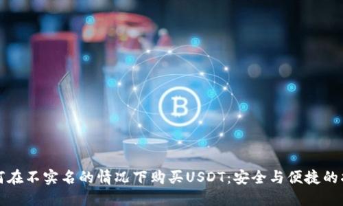 如何在不实名的情况下购买USDT：安全与便捷的指南