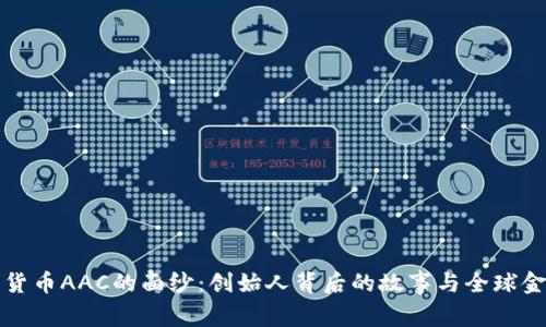 揭开数字货币AAC的面纱：创始人背后的故事与全球金融的未来