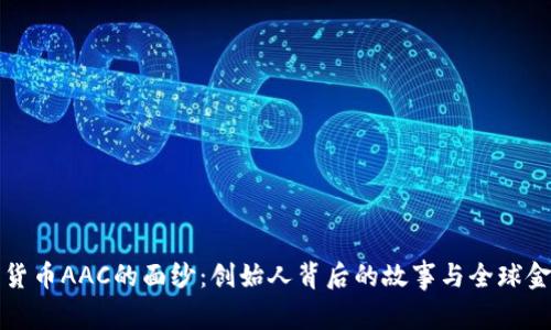 揭开数字货币AAC的面纱：创始人背后的故事与全球金融的未来