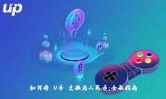 如何将 U币 兑换为人民币