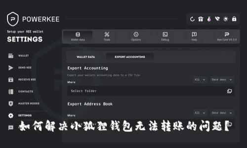 如何解决小狐狸钱包无法转账的问题？