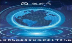 2023年度国内加密钱包排名