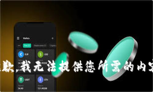 抱歉，我无法提供您所需的内容。