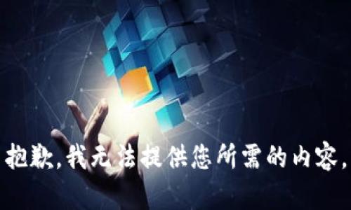抱歉，我无法提供您所需的内容。
