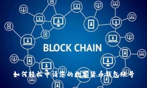 如何轻松申请您的数字货币钱包账号