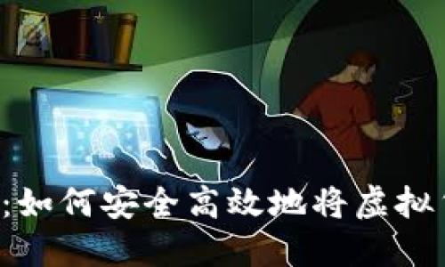 虚拟币充值全攻略：如何安全高效地将虚拟货币转入你的钱包？