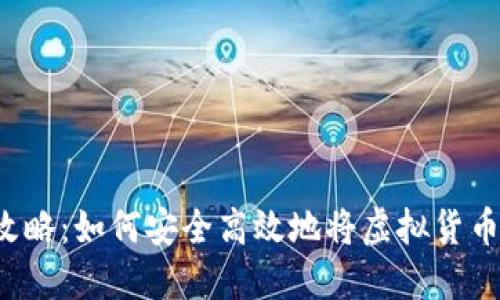 虚拟币充值全攻略：如何安全高效地将虚拟货币转入你的钱包？